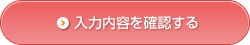 入力内容を確認する