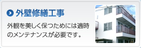 外壁修繕工事　外観を美しく保つためには適時のメンテナンスが必要です。