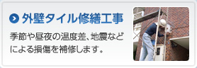 外壁タイル修繕工事　季節や昼夜の温度差、地震などによる損傷を補修します。