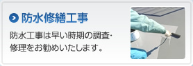 防水修繕工事　防水工事は早い時期の調査・修理をお勧めいたします。