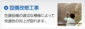 設備改修工事　空調設備の適切な補修によって快適性の向上が図れます。