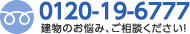 0120-19-6777建物のお悩み、ご相談ください！