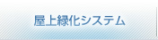 屋上緑化システム