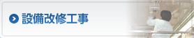 設備改修工事