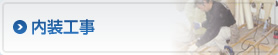 内装工事